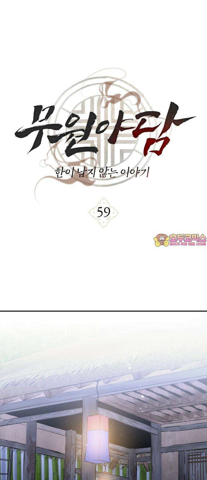 무원야담 59화 1