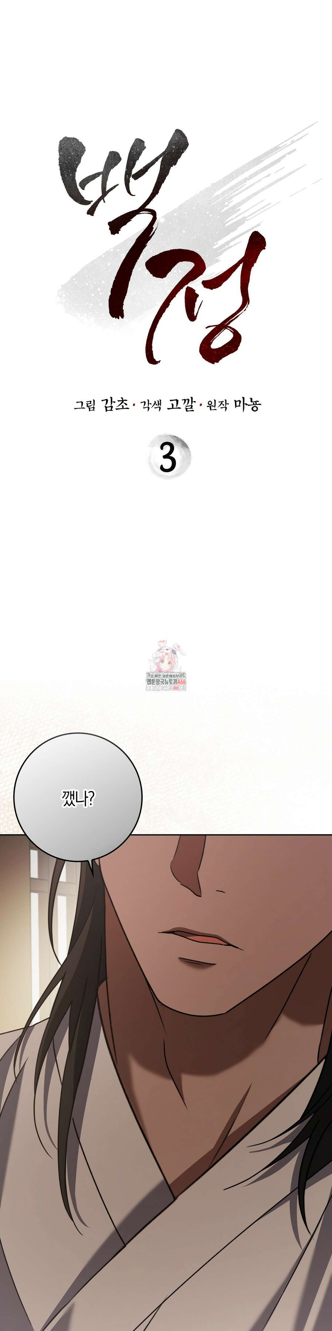 백정 3화 1