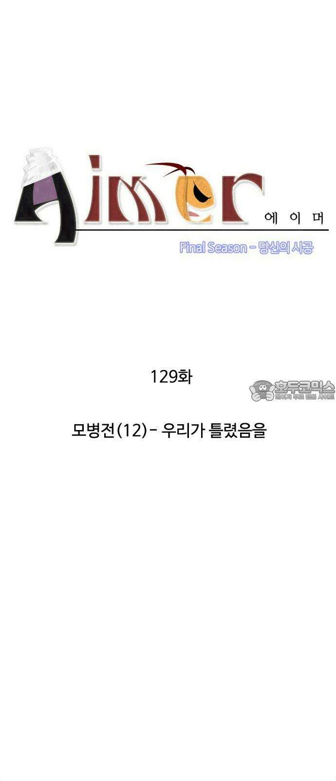 에이머 시즌4- 129화 모병전(12)-우리가 틀렸음을 3