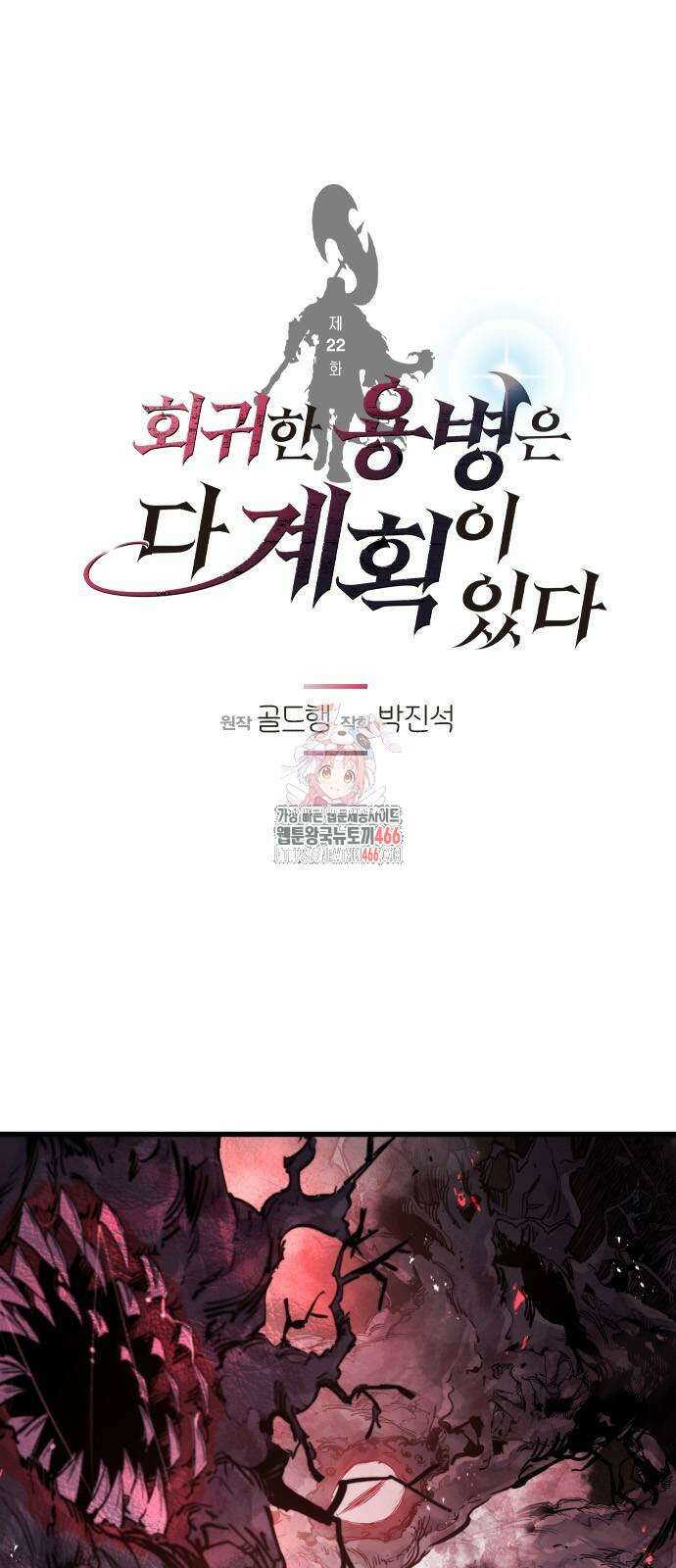 회귀한 용병은 다 계획이 있다 22화 1