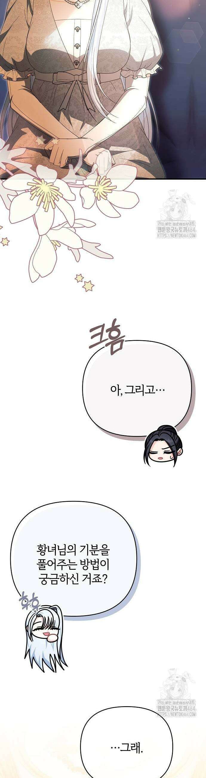 아니, 저는 황녀님만 꼬셨다니까요? 43화 45