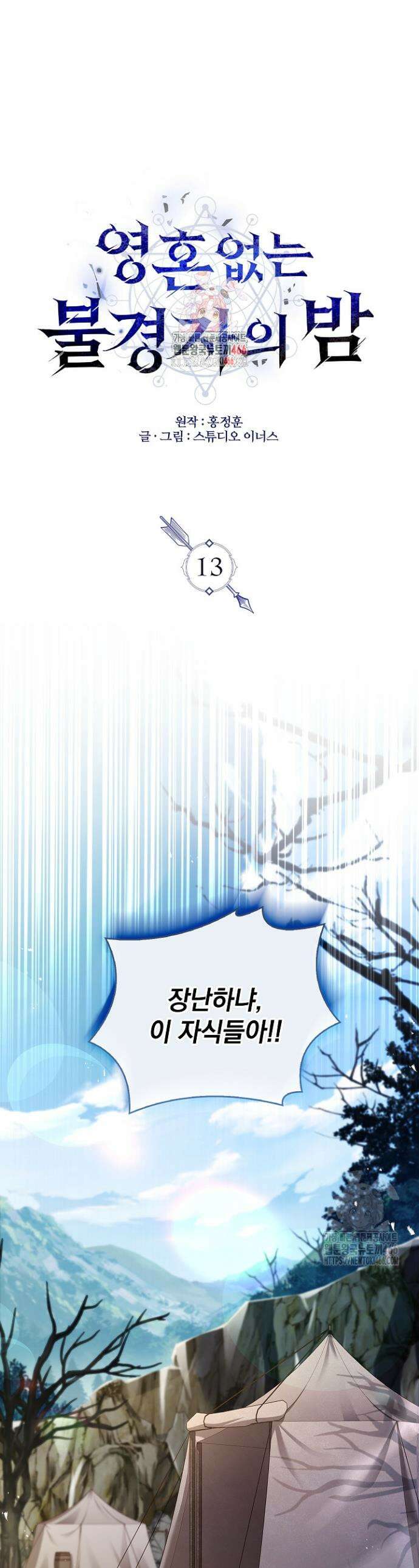 영혼 없는 불경자의 밤 13화 1