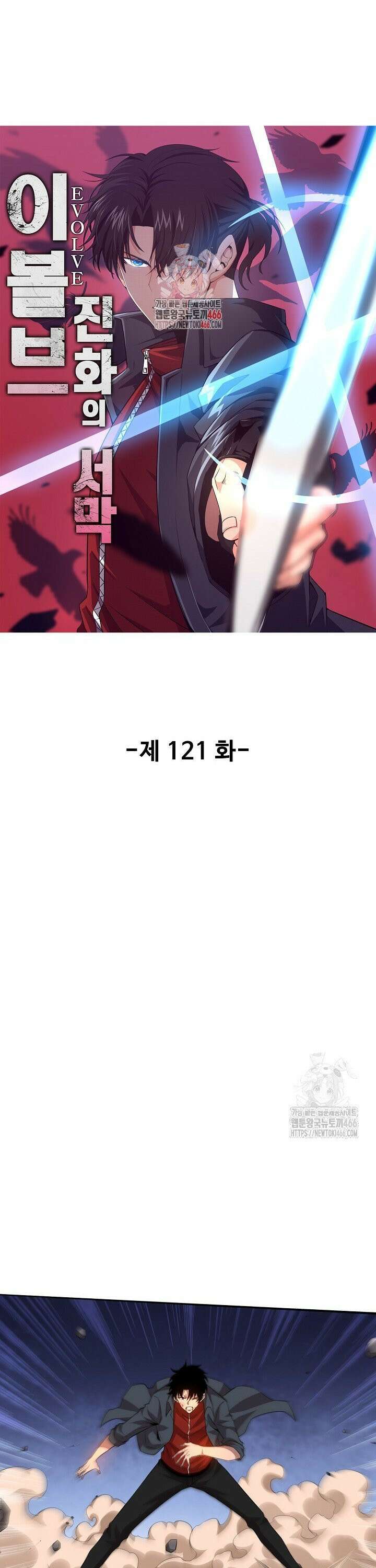 이볼브: 진화의 서막 121화 1