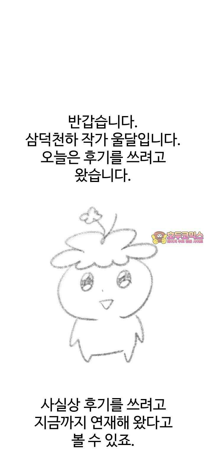 삼덕천하 후기 1