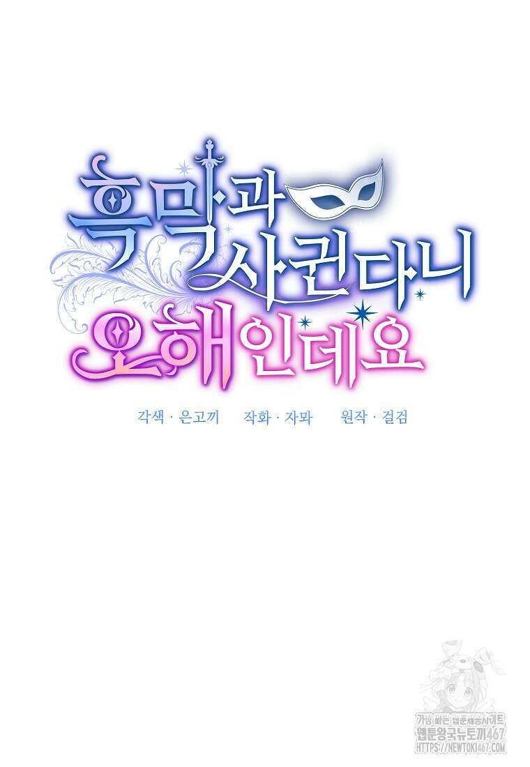 흑막과 사귄다니 오해인데요 27화 64