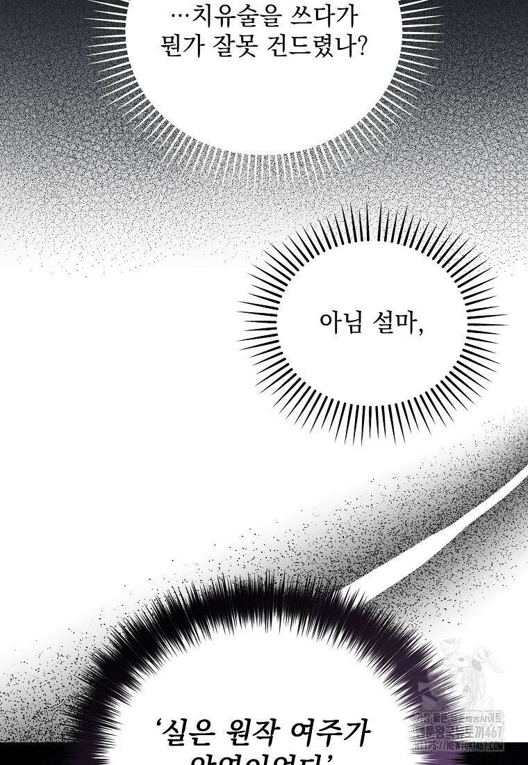 흑막과 사귄다니 오해인데요 27화 92
