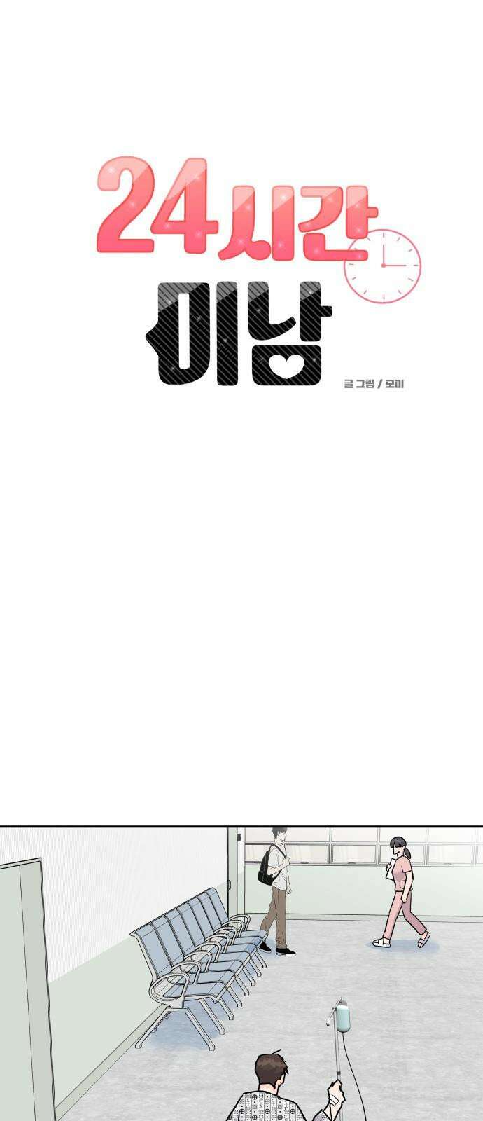 24시간 미남 22화 5