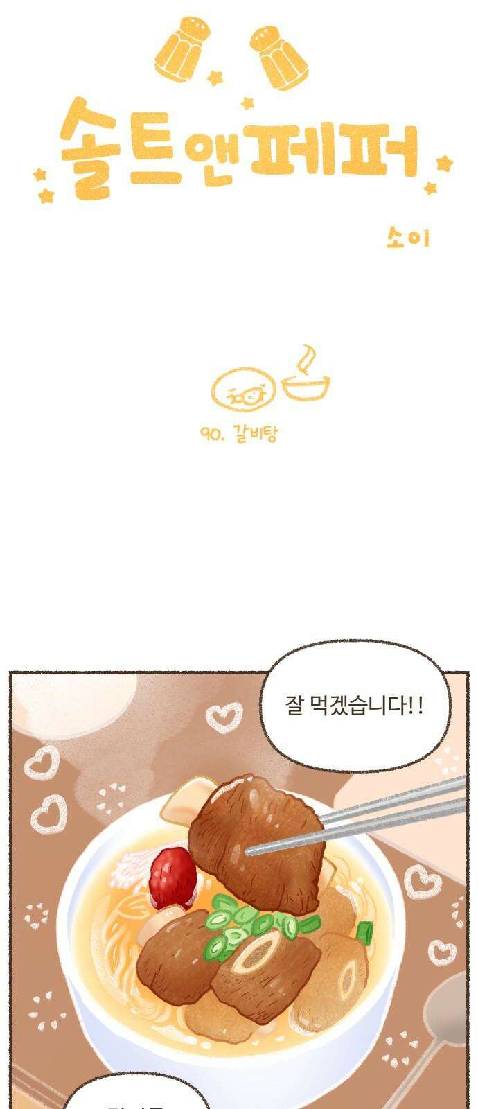솔트앤페퍼 90화- 갈비탕 4