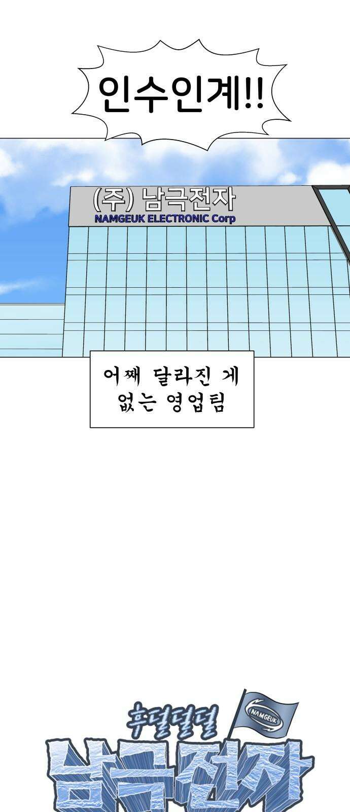 후덜덜덜 남극전자 281화 웅녀의 개혁 4