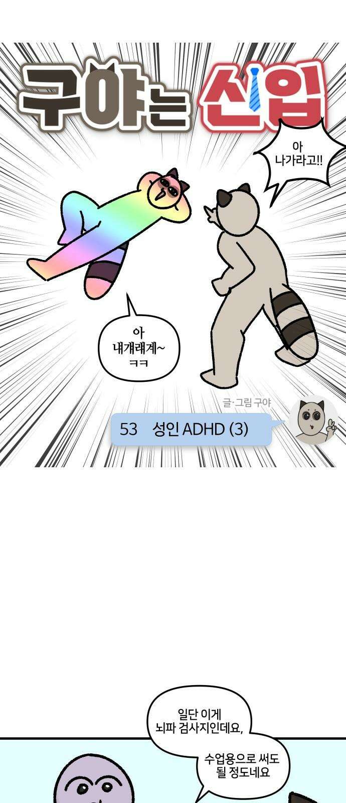 구야는 신입 53화 성인 ADHD (3) 5