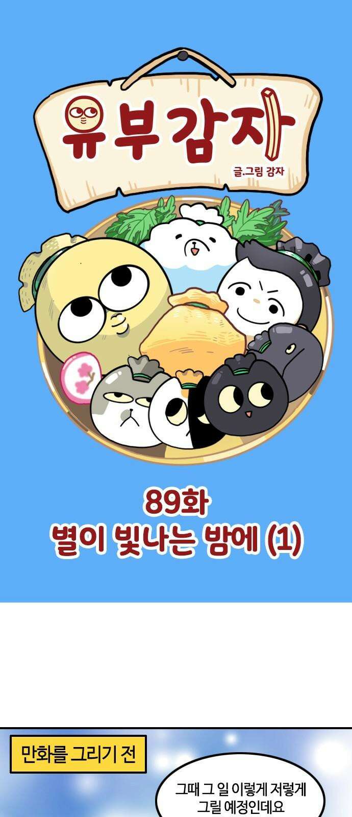 유부 감자 89화 별이 빛나는 밤에 (1) 2
