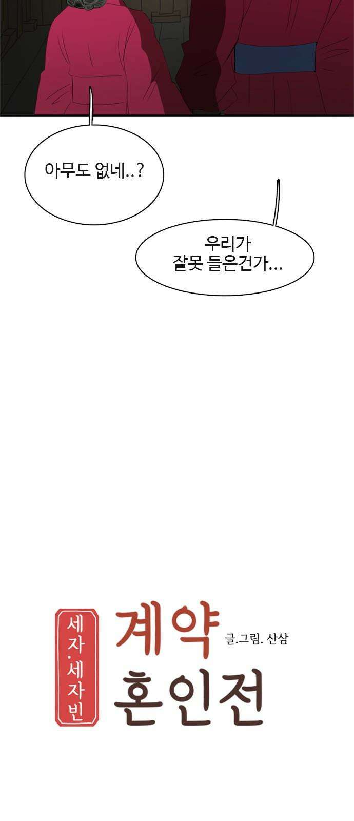 세자와 세자빈의 계약혼인전 59화 - 그렇소 내 안사람이오 7