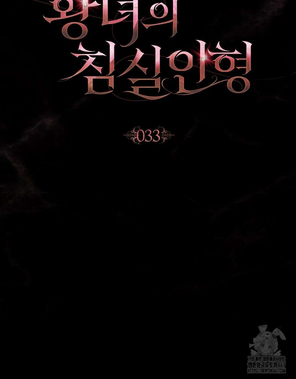 황녀의 침실 인형  33화 52