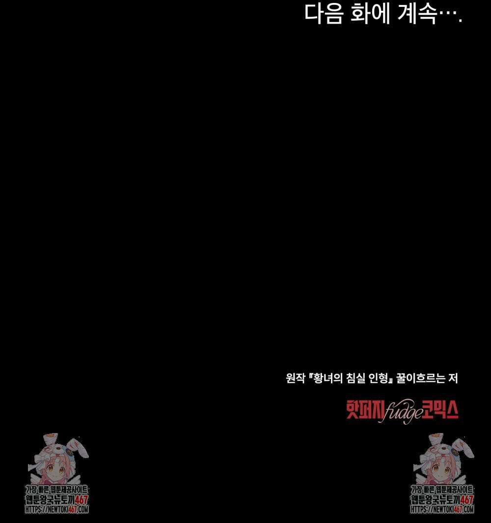 황녀의 침실 인형  33화 90