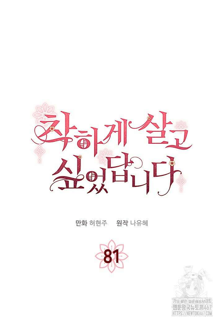 착하게 살고 싶었답니다 81화 4