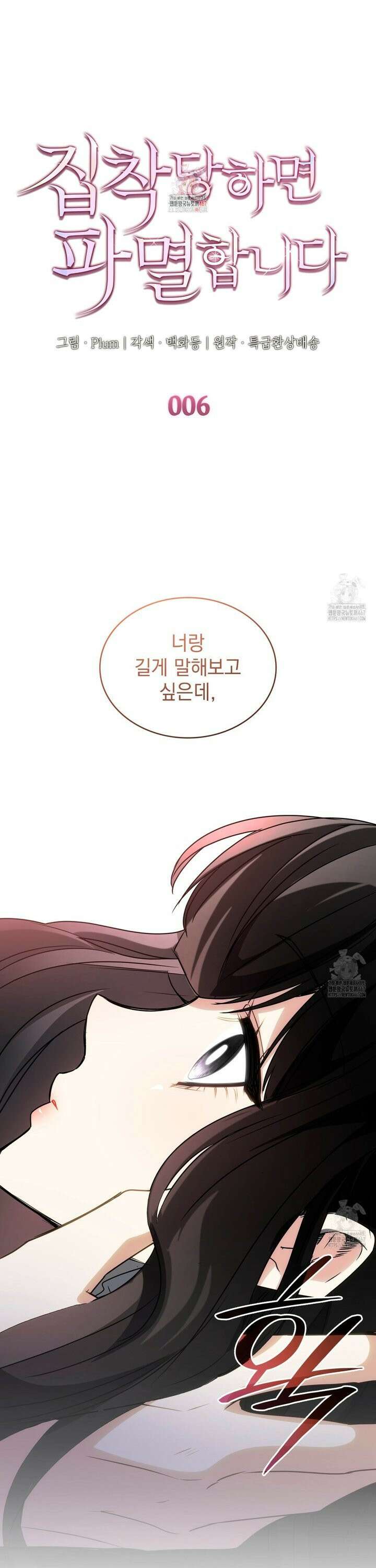집착당하면 파멸합니다 6화 1