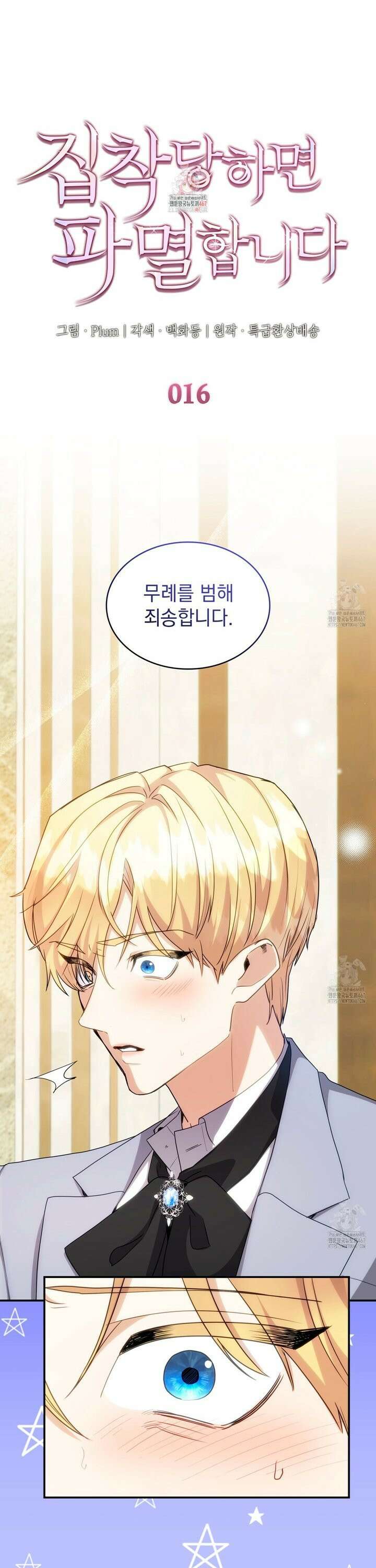 집착당하면 파멸합니다 16화 1
