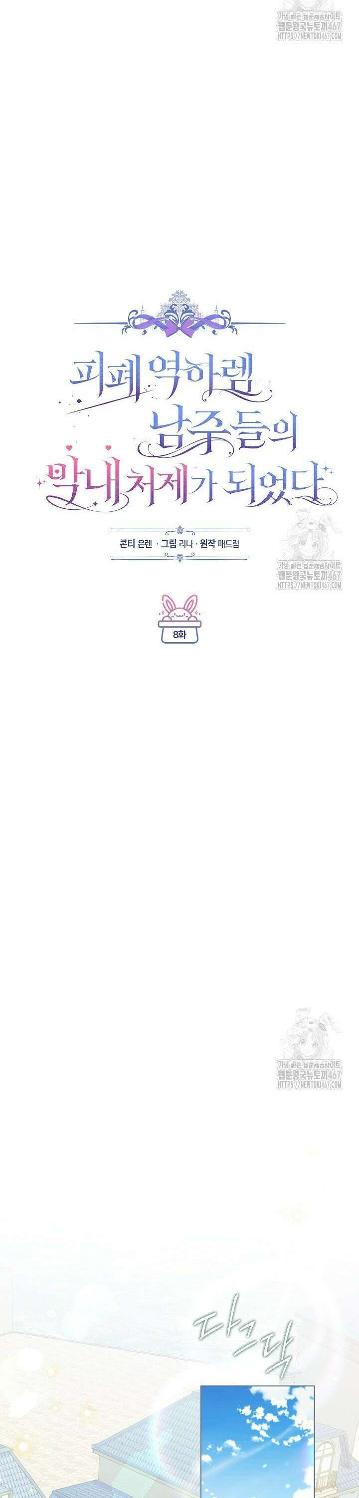 피폐 역하렘 남주들의 막내 처제가 되었다 8화 5