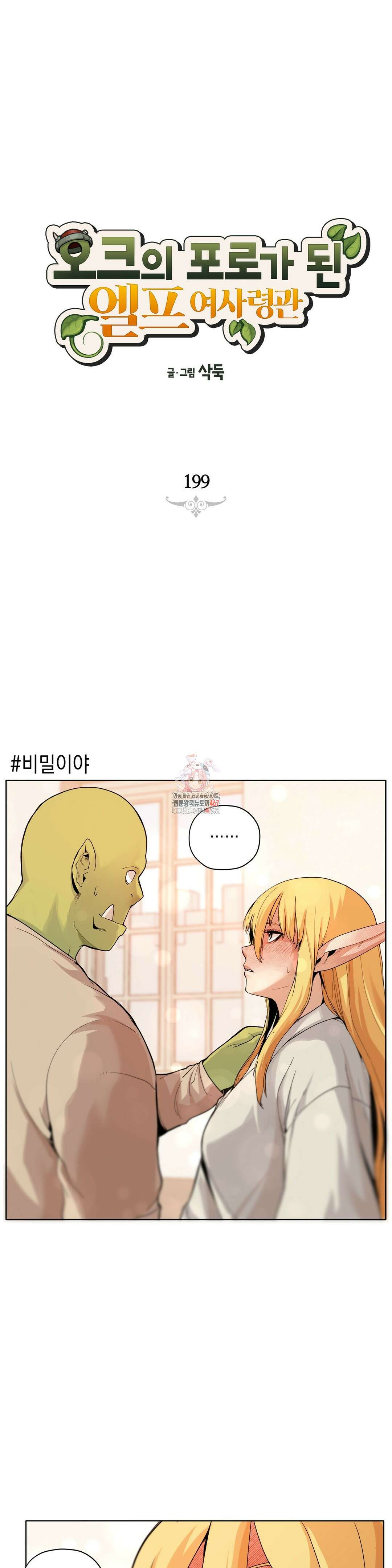 오크의 포로가 된 엘프 여사령관 199화 1