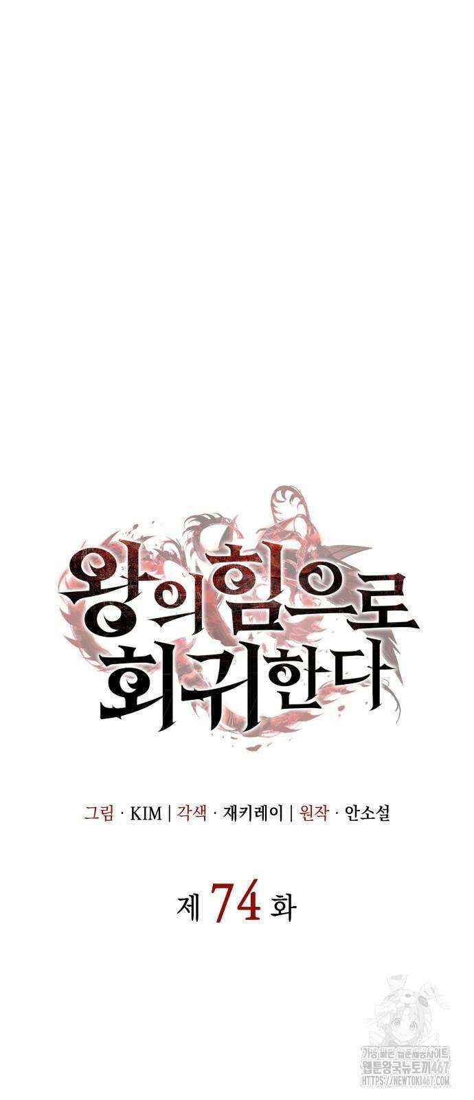 왕의 힘으로 회귀한다 74화 21