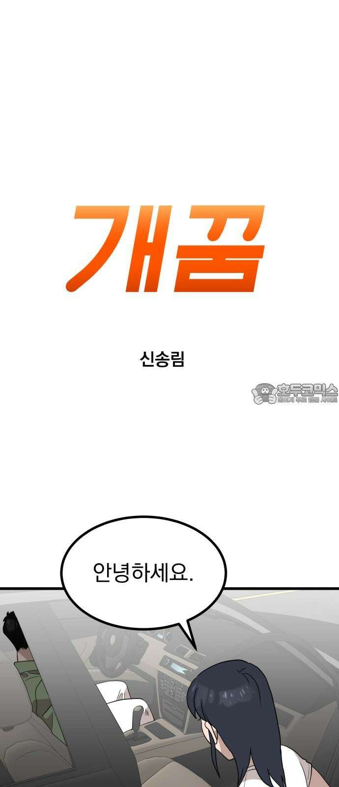 개꿈 61화 3