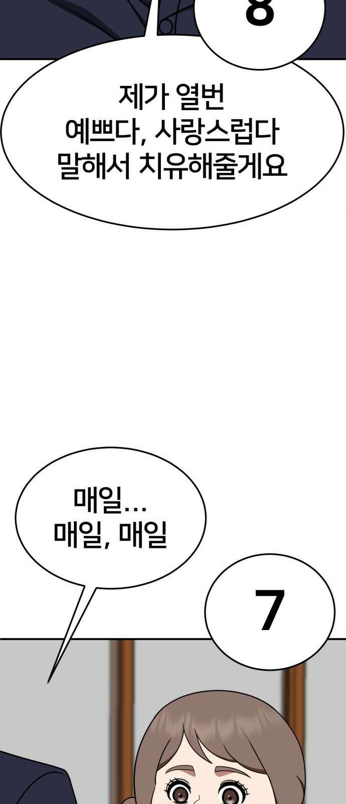 나를 바꿔줘 [시즌2] 사유리 27 39