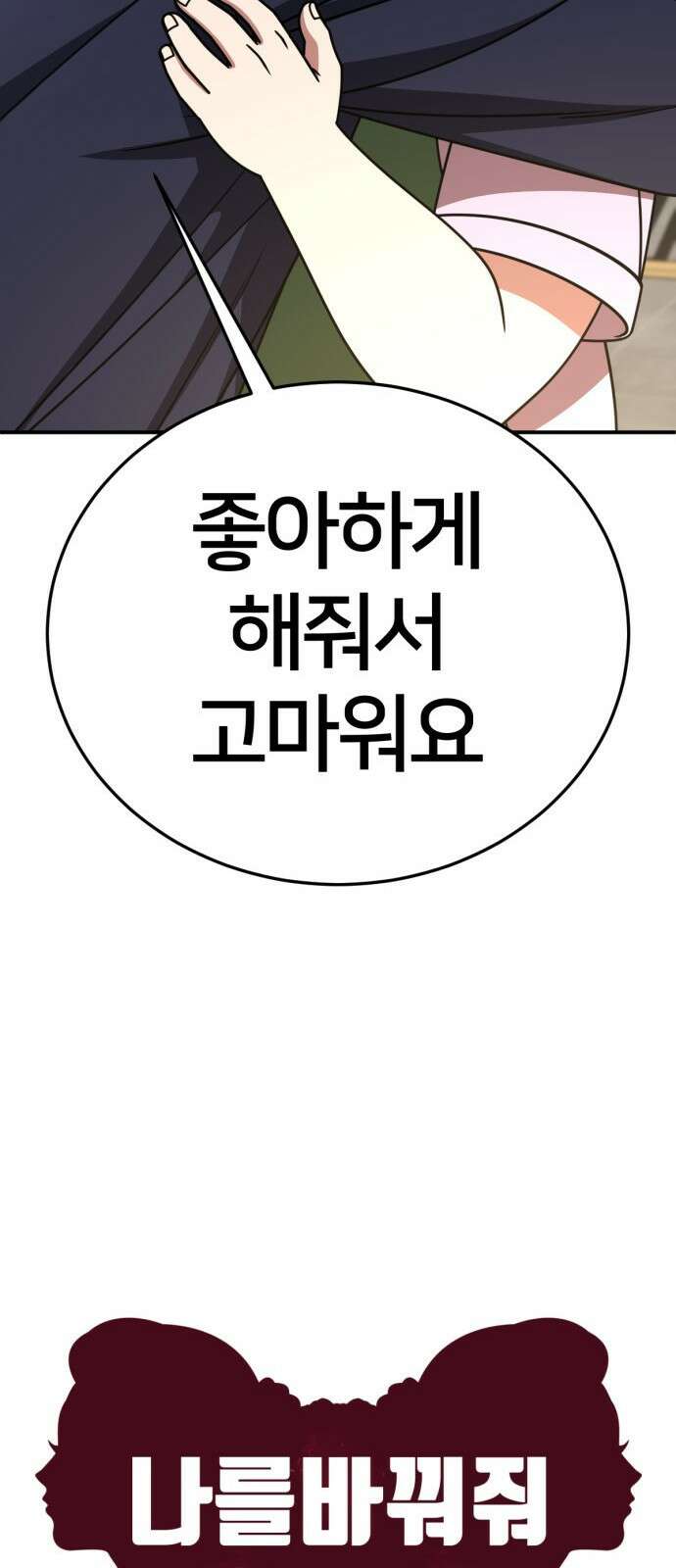 나를 바꿔줘 [시즌2] 사유리 27 52