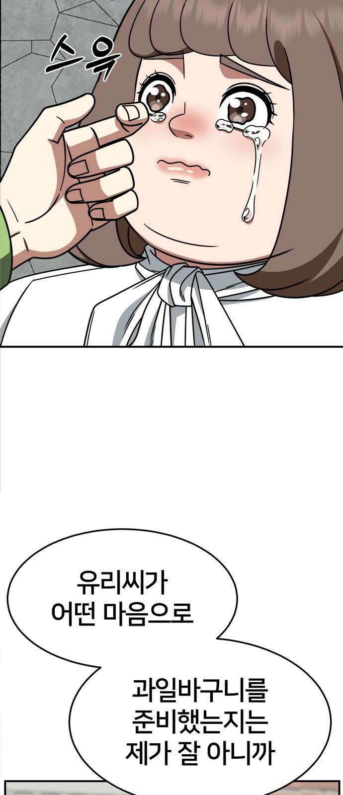 나를 바꿔줘 [시즌2] 사유리 27 81
