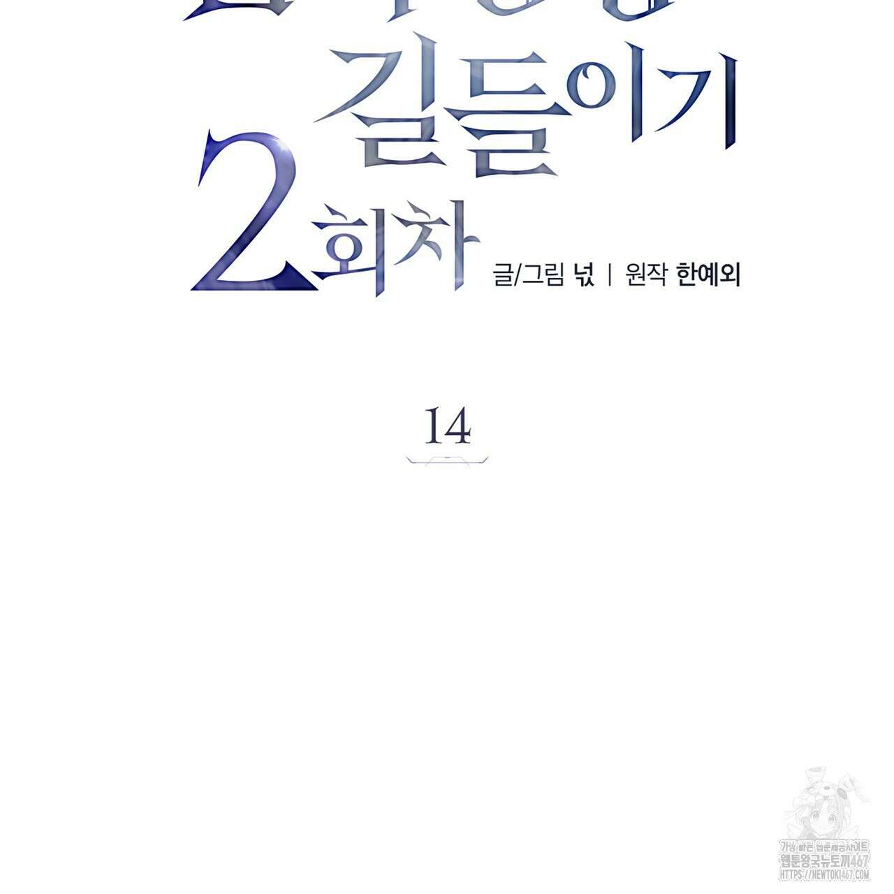 집착광공 길들이기 2회차 14화 29