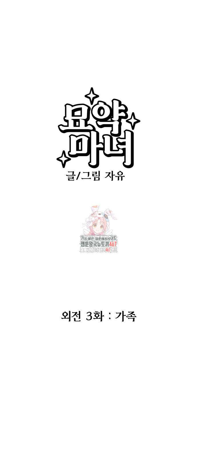묘약마녀 외전 3화 1