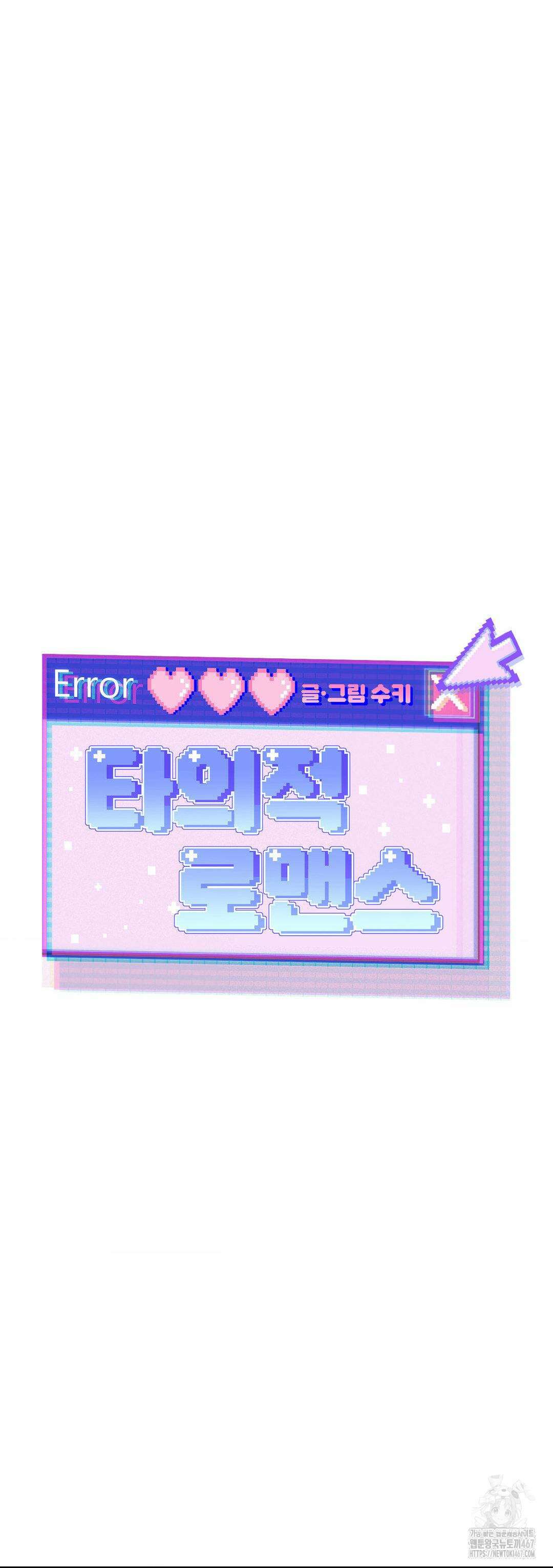 타의적 로맨스 20화 24