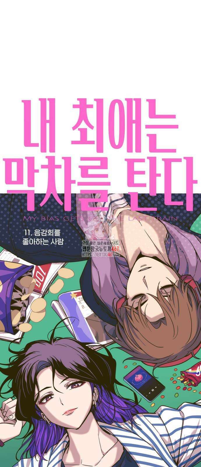 내 최애는 막차를 탄다 11화 1