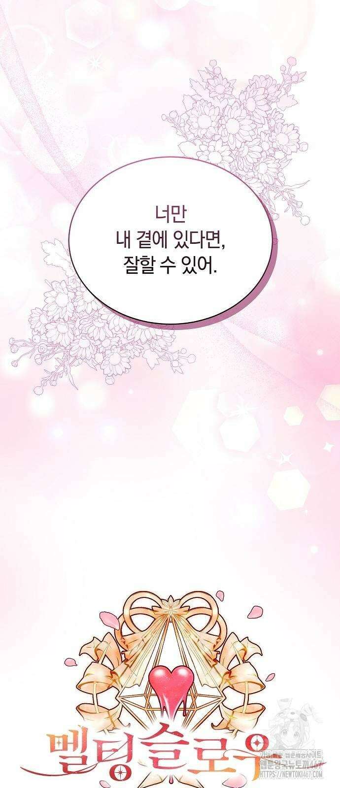 멜팅 슬로우 70화 23