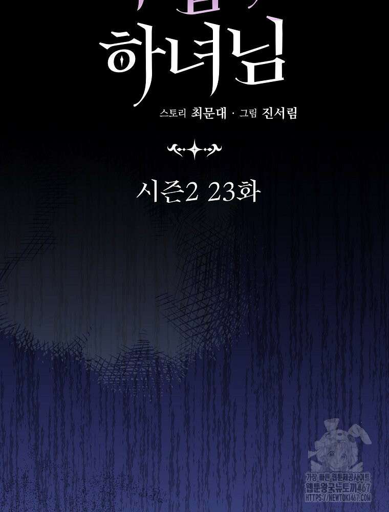 데드엔딩 수집가 하녀님 시즌2 23화 70