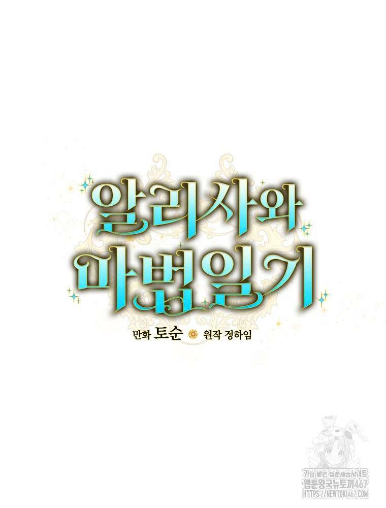 알리사와 마법일기 34화 32