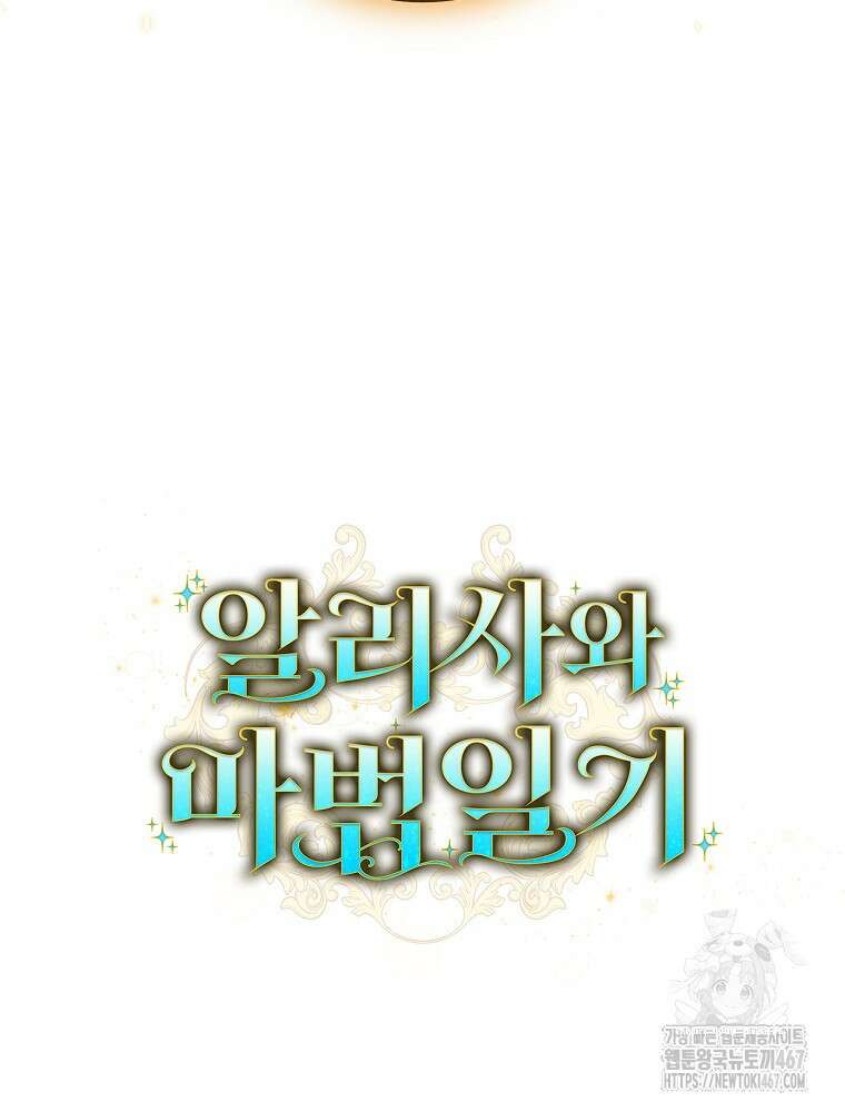 알리사와 마법일기 34화 108