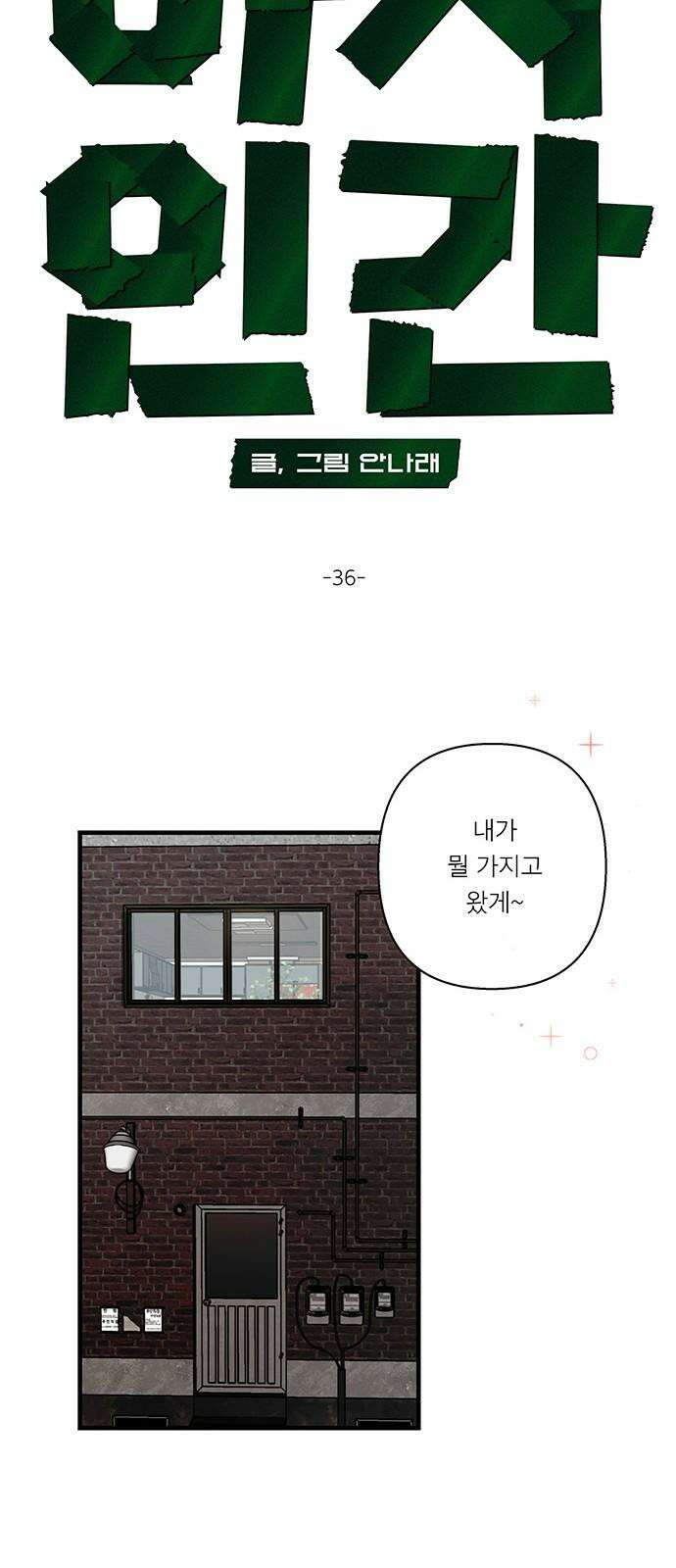 하자인간 36화 : 도구 13