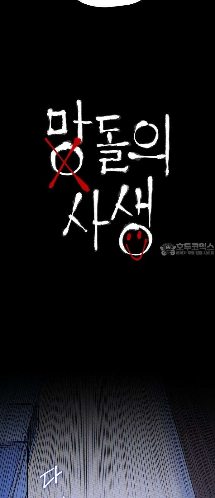 망돌의 사생 51화 12