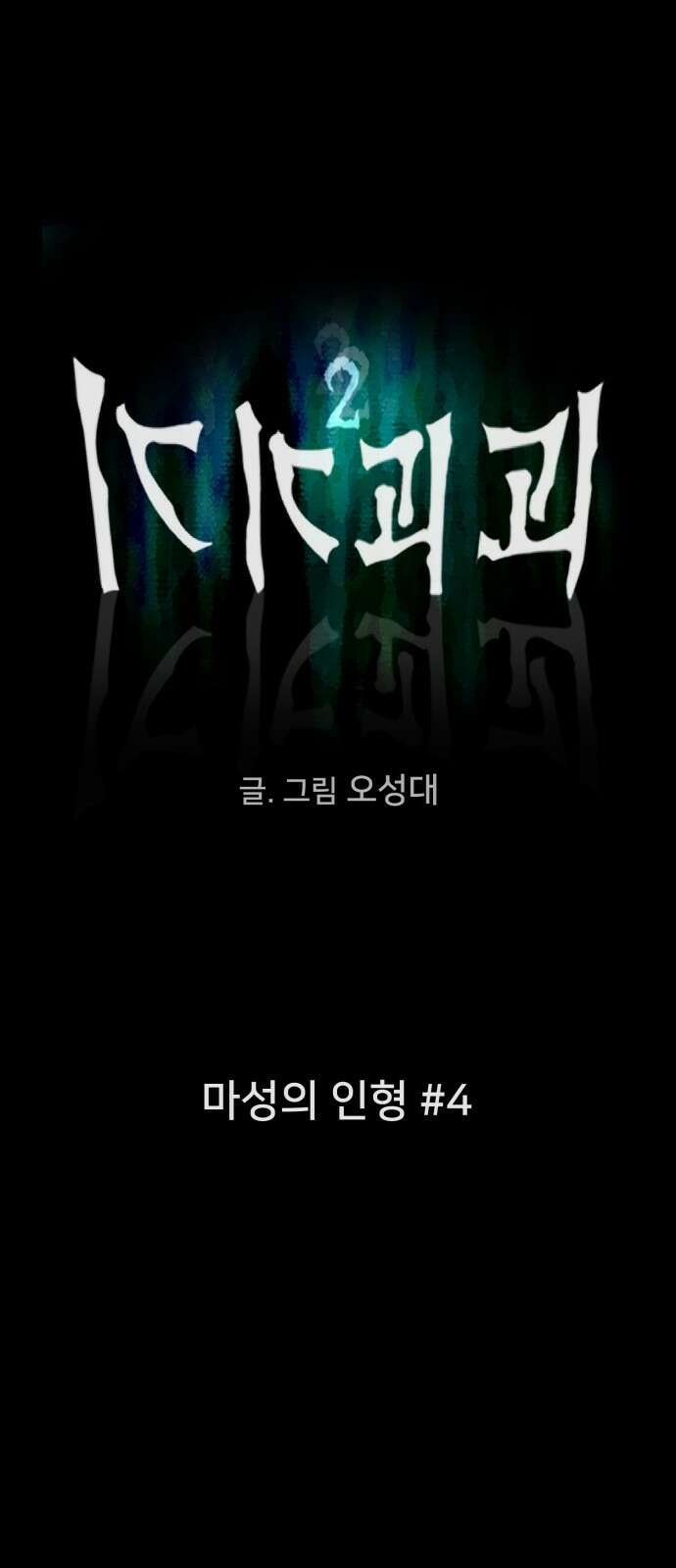 기기괴괴2 마성의 인형 ＃4 9