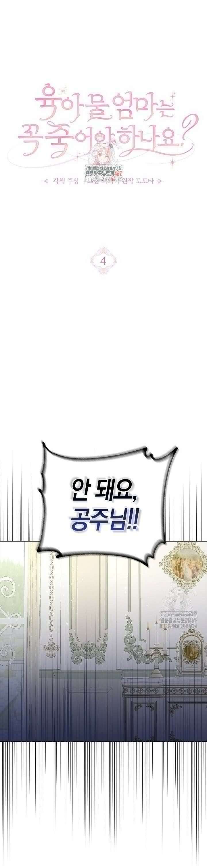 육아물 엄마는 꼭 죽어야 하나요? 4화 1