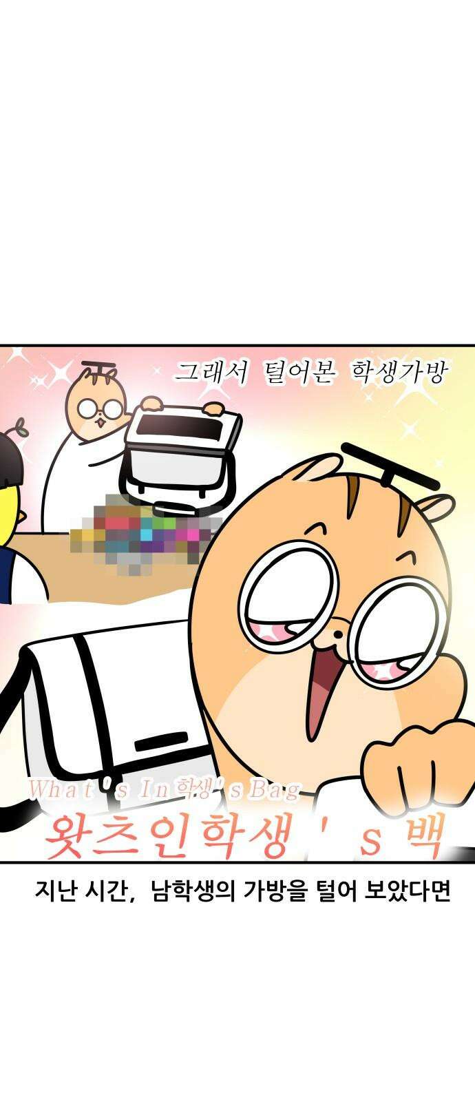 K학원 생존기 86화 - 왓츠인학생's 백(2) 2