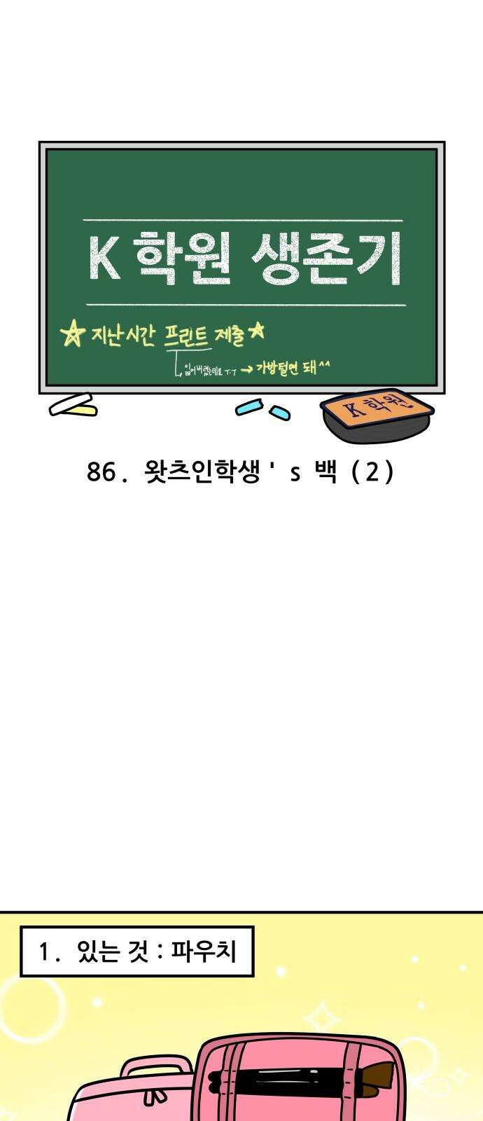 K학원 생존기 86화 - 왓츠인학생's 백(2) 4