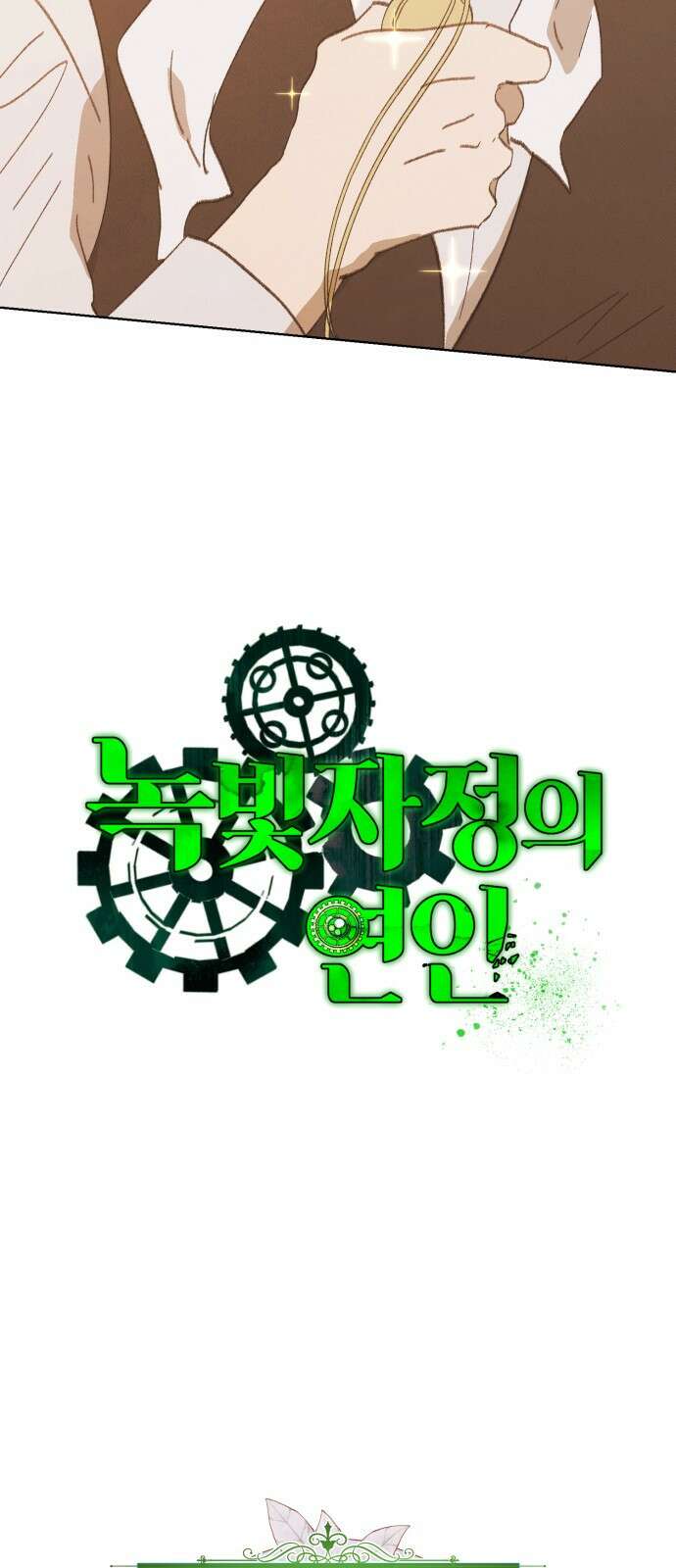 녹빛자정의 연인 - 44화 12