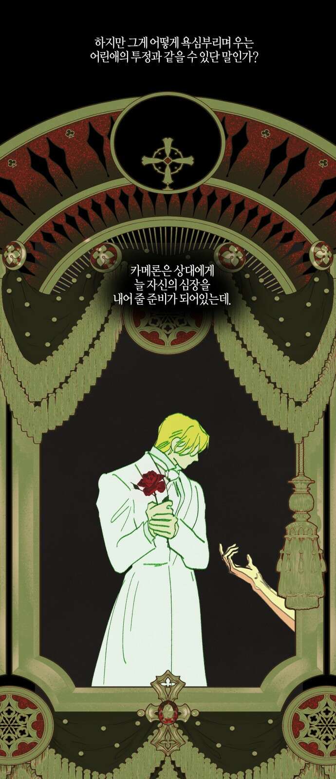 녹빛자정의 연인 - 44화 17