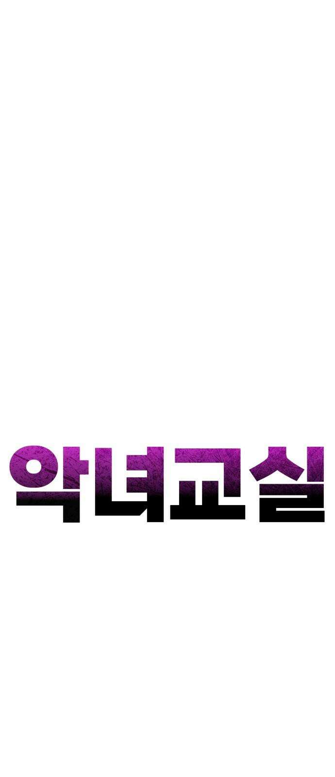 악녀교실 71화 31