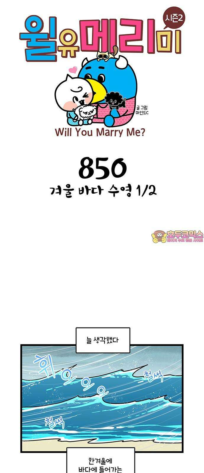 윌유메리미 시즌2 850화 겨울 바다 수영 1/2 1