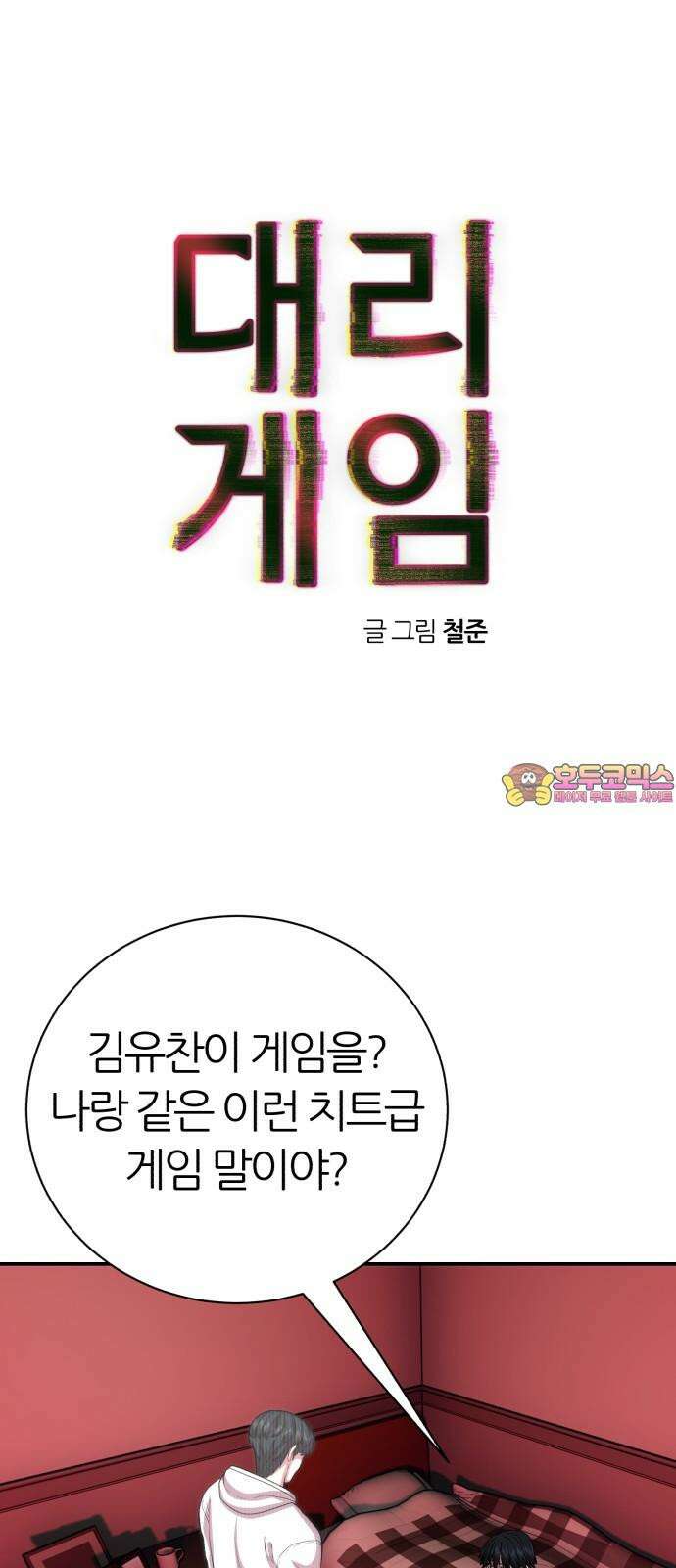 대리게임 88화 1