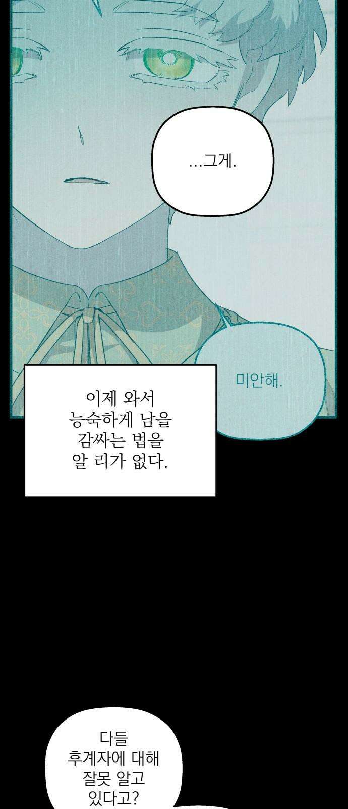 동경과 거짓말 83화 46