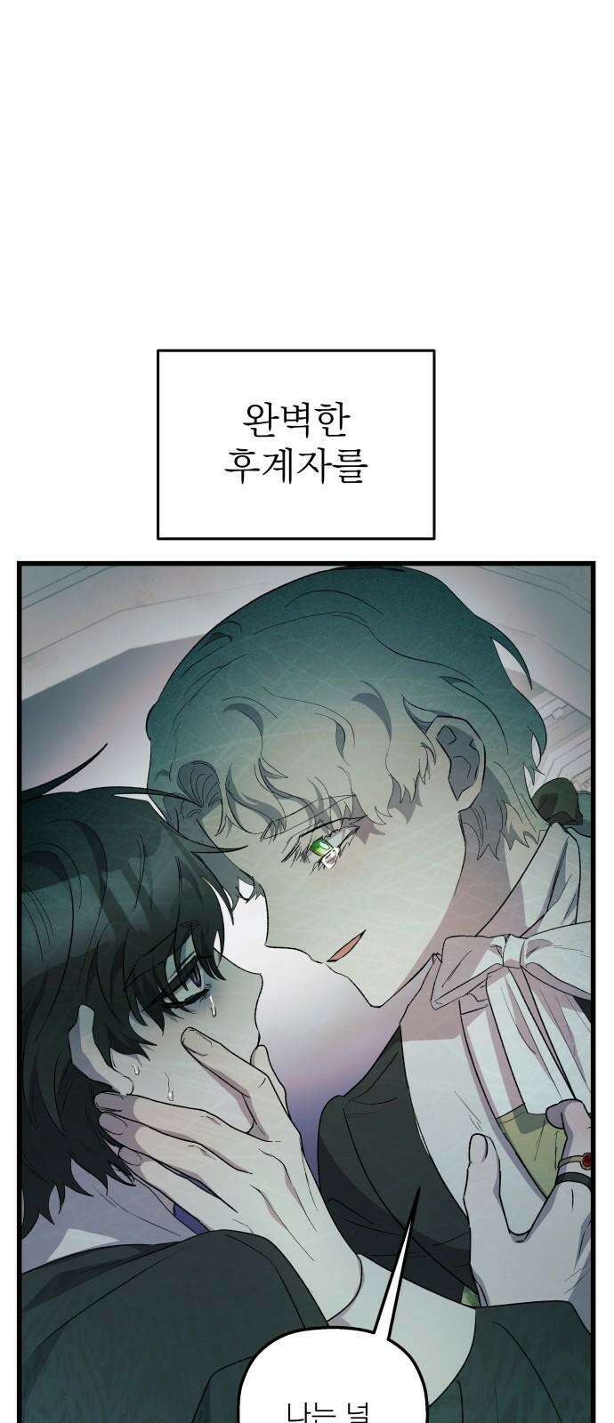 동경과 거짓말 83화 82