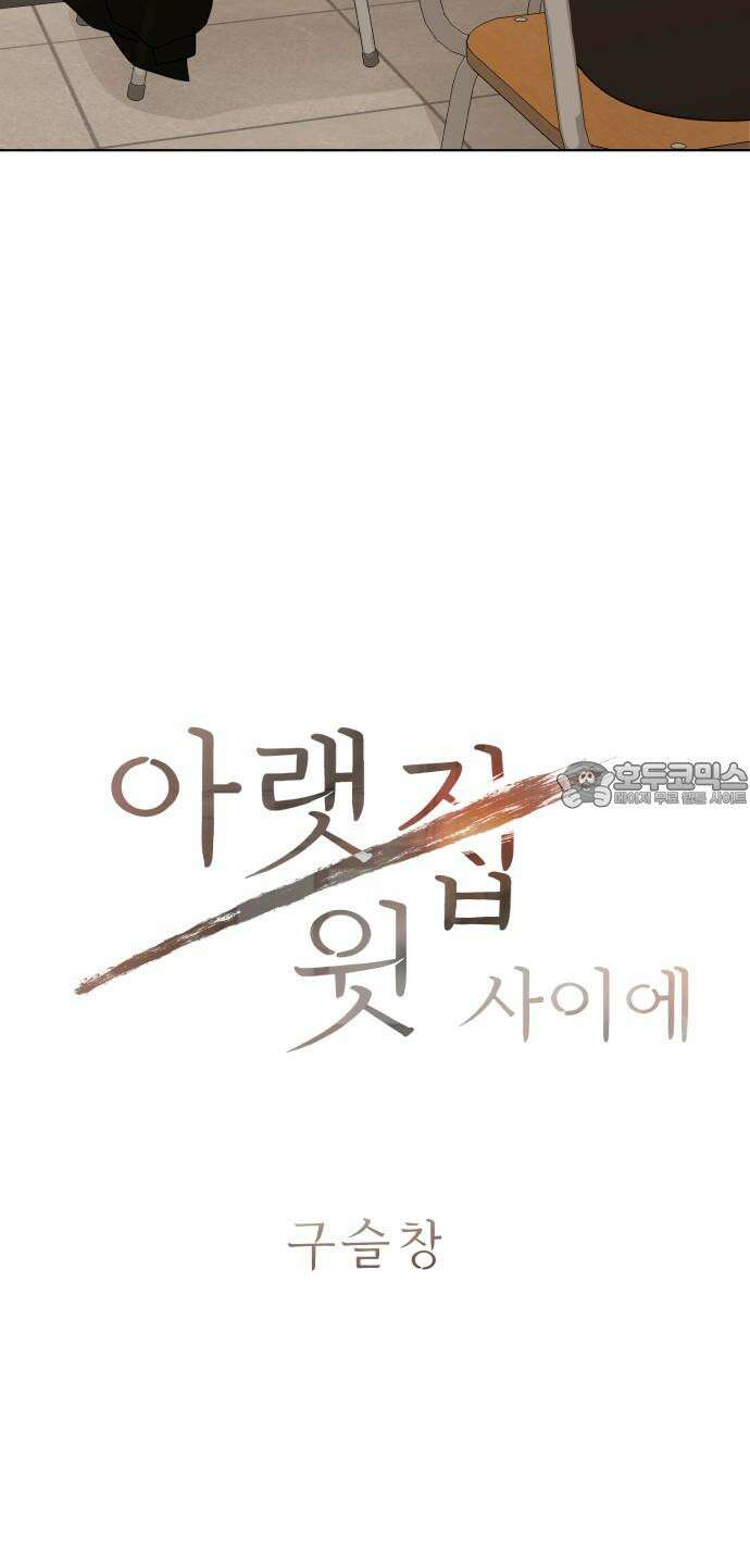 아랫집 윗집 사이에 7화 3
